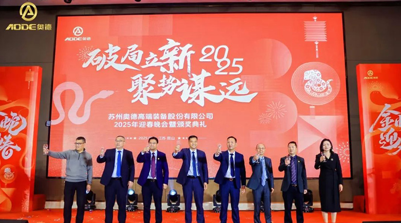 奧德迎春晚會暨頒獎慶典盛大舉行，蛇舞四海2025！